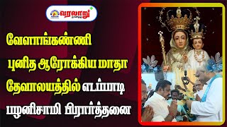 🔴LIVE: வேளாங்கண்ணி தேவாலயத்தில் எடப்பாடி பழனிசாமி  பிரார்த்தனை | EPS | ADMK |