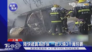 陸快遞員為詐保騙錢 先拿貴重商品再放火燒3千萬包裹｜TVBS新聞
