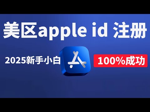 2025新手小白100%成功注册美区苹果id，详细apple id注册 支付宝 礼品卡充值 虚拟卡绑定教程，可订阅各种app，云上贵州切换美区icloud ，隐藏真实ip 浏览器受保护，安全翻倍