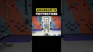 踝关节稳定 平衡抗干扰