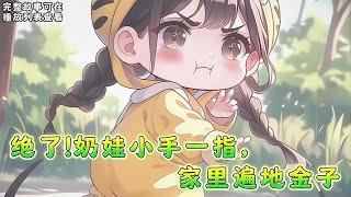 cc字幕、《绝了!奶娃小手一指，家里遍地金子》：糯宝穿越了，还穿在了卖娃交易现场。#小说推文 #漫画解说 #持续更新
