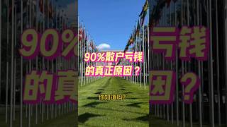 散户亏钱眼光和认知只是一方面，最根本的还是仓位用错了，真正穿越周期的投资者，都是仓位管理大师，这是保证你长期活下去的关键#投资 #股票 #财富 #仓位 #认知