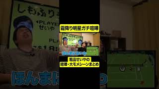 霜降り明星ガチ喧嘩【しもふり切り抜き】#shorts