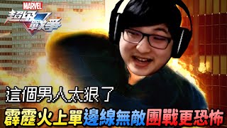 《漫威超級戰爭》►這個男人太燙了！邊線無敵！團戰更恐怖！【睡大】霹靂火｜Human Torch｜Marvel Super War
