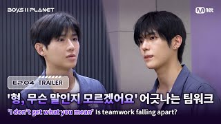 [BOYS II PLANET/4회 예고] ‘형, 무슨 말인지 모르겠어요’ 어긋나는 팀워크의 결말은?