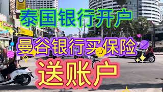 泰国🇹🇭曼谷银行开户，简单可行，花钱能办，就不是事。