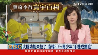 大腦功能失控了 南韓30%青少年「手機成癮症」