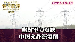 應對電力短缺 打破只降不升 中國允許漲電價 TVBS文茜的世界周報 20211016 X 富蘭克林‧國民的基金