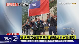 警消國際賽事秀國旗 遭警政署官員阻擋｜TVBS新聞 @TVBSNEWS01