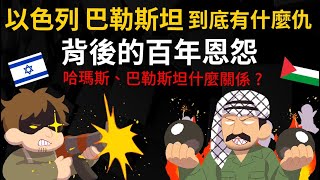 以色列、巴勒斯坦 到底有什麼仇？猶太人、阿拉伯人的百年恩怨 哈瑪斯、巴勒斯坦是什麼關係？ @cheapaoe