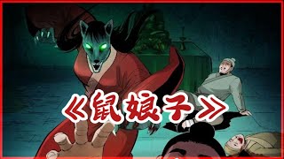 恐怖漫画 【鼠娘子】庙里的女人长了张老鼠脸