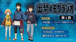 『出禁のモグラジオ』第1回│出演：大河元気・藤井ゆきよ　ゲスト：中村悠一