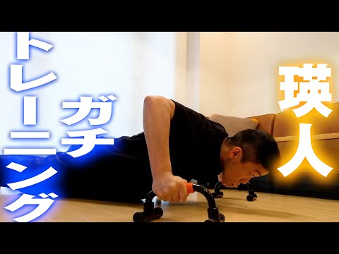 瑛人は強くなってるか！？抜きうち筋トレチェック！