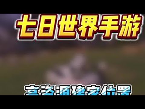 新手必知小技巧，七日世界手游二阶段，速速抢夺的两个建家地点，不抓紧时间搬家，搬砖都慢人一步。#七日世界424公测 #七日世界攻略 #七日世界 #新游鉴赏家 #七日世界生态激励