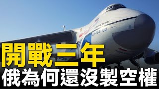 安-124從烏起飛抵達德國，俄軍雷達為啥沒發現？是否代表俄正在失去對烏領空的控制？#B2#安124#大兵