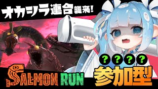 【スプラ３/参加型】サモラン参加型🐟初見＆初心者大歓迎！久しぶりのランダムブキ🦑【スプラトゥーン3/サーモンラン/Vtuber】