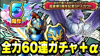 [Dragon Quest Tact] 5th Anniversary WPU Gacha "Wandering Armor of Loto & Divine Bird Letis" Full ...
