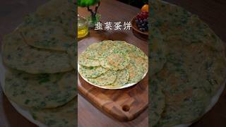 往韭菜放一勺面粉煎一煎，不到3分钟，就成了一道大人小孩都喜爱的美食 #delicious #cooking #nicefood #chinesefood #韭菜饼#cake