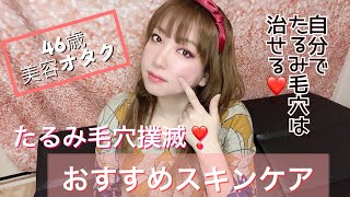 【46歳美容オタク】たるみ毛穴に効くおすすめスキンケア／開き毛穴にも♡