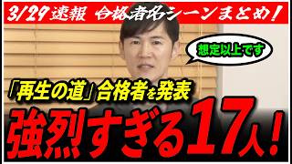 【再生の道 第1週合格発表！】石丸伸二が強烈すぎる17人を発表！各候補の名シーン付き！【東京都議会選挙】