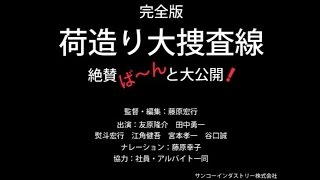 荷造り大捜査線＜予告編＞（荷造り作業動画 ※出演者は全員社員です）