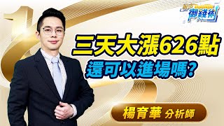 2023.05.18【三天大漲626點  還可以進場嗎?】#楊育華 #股市御錢術