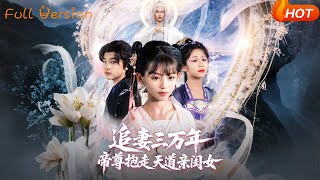 【Full Version】《追妻三万年帝尊抱走天道亲闺女》林昊然&王子菡（完结超清）#最新短劇全集#短劇全集#短劇#熱門短劇#短劇推薦#shorts video#大陸短劇#初六剧场