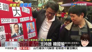 藍營立委參選人搶做街頭民調 韓國瑜仍大勝!│中視新聞20190514