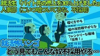 【2ch就活スレ】就活生「バイト先の売上を30上げました」人事部（こいつ嘘ついてるな、不採用）【ゆっくり解説】