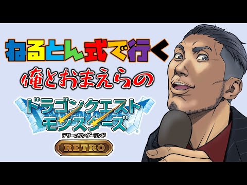 【ドラクエ テリワンRETRO】俺とお前らのねるとん式ワンダーランド（ネタバレあり） #3【にじさんじ/舞元啓介】