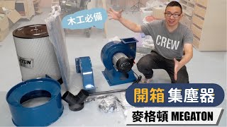 工具比較：Makita吸塵器 vs 麥格頓集塵器！【自造筆記】