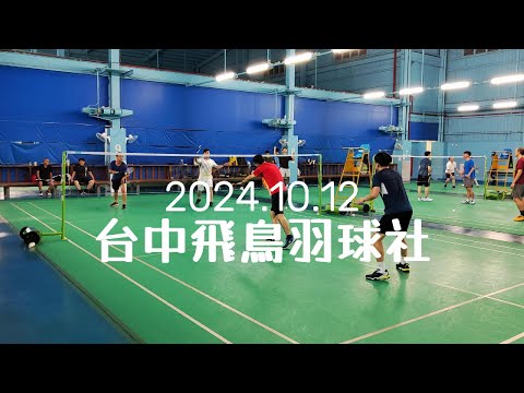 20241012 台中飛鳥羽球社