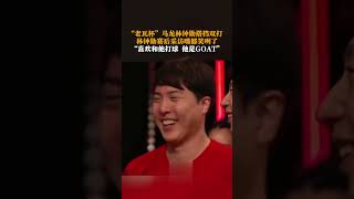 2024老瓦杯，#马龙 、林钟勋搭档双打获胜，林钟勋赛后采访嘴都笑咧了 “喜欢和他打球，他是GOAT😄#pingpong #体育 #运动 ｜China Today 中国头条