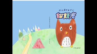 【彩虹露營區的貓頭鷹】作者/陳芙歆｜總太地產繪本小創客
