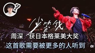 周深《少管我》获日本格莱美大奖  这首歌的社会意义需要被更多的人听到