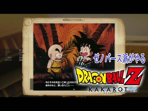 【ドラゴンボールZカカロット】#1 ゼノバース派閥ですがやろうと思います