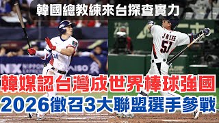 韓媒認台灣棒球是世界強權 韓總教練親自來台情蒐 曝南韓MLB 3好手將出戰復仇台灣 #台灣尚勇 #wbc #wbsc #台灣世界冠軍 #資格賽  #台灣隊 #中華隊#柳志炫 #李政厚