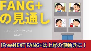 【新NISA】7.31FANG+の見通し｜iFreeNEXT FANG+上昇で推移！Microsoft決算好調で暴騰の時価総額とは？