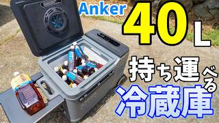 驚異の40L収納！Ankerの持ち運べる冷蔵庫が来た！(Anker Solix EverFrost 2 40L Electric Cooler)