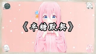 半糖默契 | 原创音乐 freedom | 抒情流行音乐 | 好听的中文音乐歌曲 | 动态歌词 | 灵魂乐章探索 | Chinese Pop Ballad Music with Lyrics
