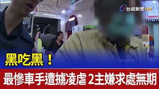 黑吃黑！最慘車手遭擄凌虐 2主嫌求處無期