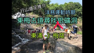 行山遠足推薦: 東梅古道尋找(洋務運動時期)銀礦洞│大嶼山 東涌 白芒 牛牯塱 銀礦洞 銀礦灣瀑布 白銀鄉 文武廟 梅窩碼頭