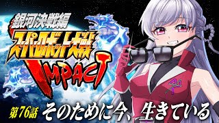 🔵73【スパロボ】初めてのスパロボ🤖第76話💨10ターン以内！？オモイカネのもとへ…！🌳【すたすぺ所属/もこたん/スーパーロボット大戦IMPACT】