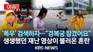 [이슈] 물개 수영에 경복궁 침수?…AI 가짜 재난 영상 확산에 '혼란 가중'/2025년 7월 22일(화)/KBS