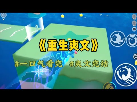 《重生爽文》上一世孕晚期，老公突然提议领养孩子。凑成双胞胎一起上户口，我担心这不行，他却说这是领养孤儿做善事，最后他却带着小青梅登堂入室…#一口气看完 #爽文 #小說 #小说 #故事