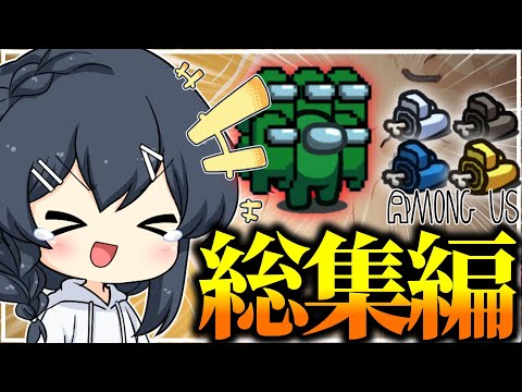 【AmongUs】懐かしの神試合一気見！闇鍋アモング総集編part13！