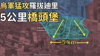 烏南前線成功開拓5公里闊度橋頭堡