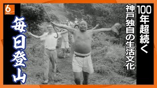 [More than 20,000 climbers] Kobe's unique lifestyle and culture continues for over 100 years. Mou...