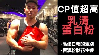 CP值超高乳清蛋白粉｜蛋白粉的差別｜運動吃蛋白