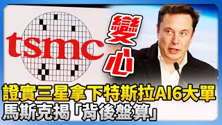 馬斯克對台積電變心？證實三星拿下特斯拉AI6大單　揭背後盤算 @ChinaTimes